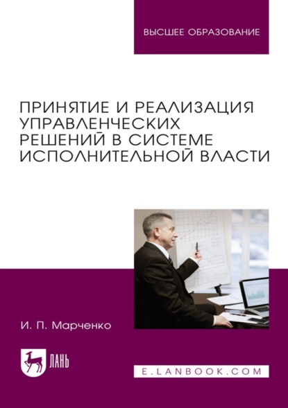 Принятие и реализация управленческих решений в системе исполнительной власти. Учебник для вузов