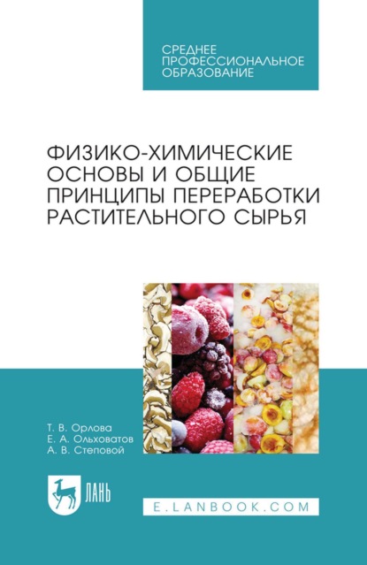 Физико-химические основы и общие принципы переработки растительного сырья. Учебное пособие для СПО