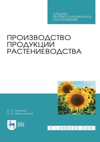 Производство продукции растениеводства. Учебник для СПО
