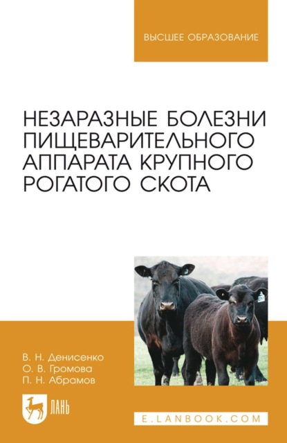 Незаразные болезни пищеварительного аппарата крупного рогатого скота. Учебное пособие для вузов