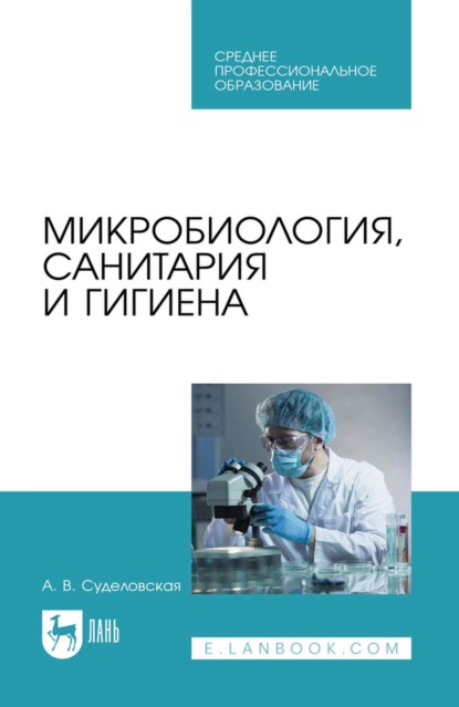 Микробиология, санитария и гигиена. Учебное пособие для СПО