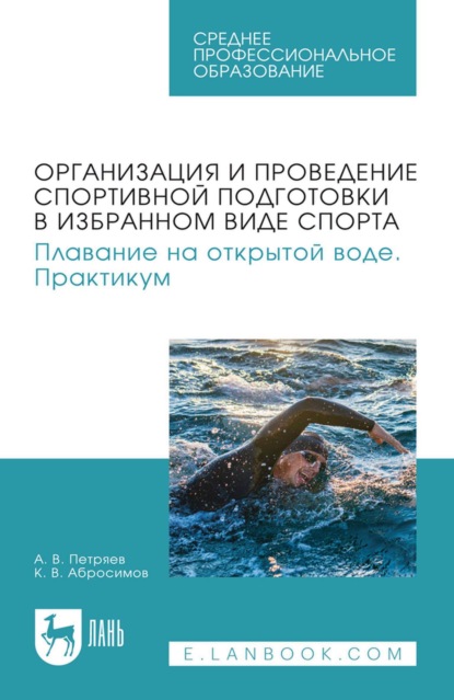 Организация и проведение спортивной подготовки в избранном виде спорта. Плавание на открытой воде. Практикум. Учебное пособие для СПО