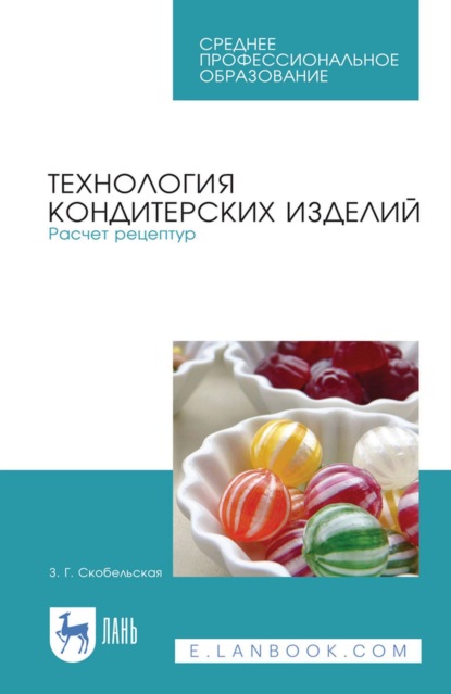 Технология кондитерских изделий. Расчет рецептур. Учебное пособие для СПО