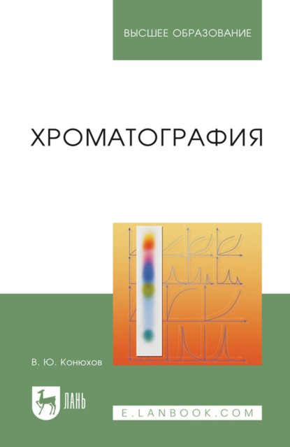 Хроматография. Учебник для вузов