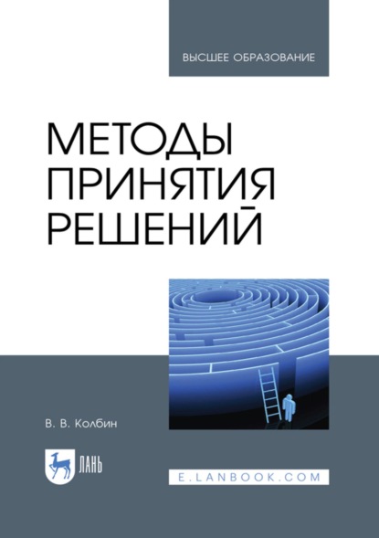 Методы принятия решений. Учебное пособие для вузов