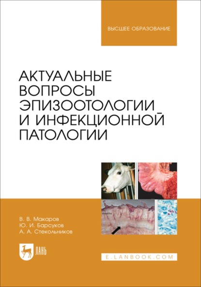 Актуальные вопросы эпизоотологии и инфекционной патологии. Учебное пособие для вузов