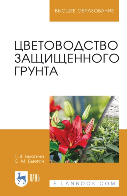 Цветоводство защищенного грунта. Учебное пособие для вузов