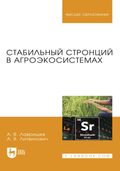 Стабильный стронций в агроэкосистемах. Монография
