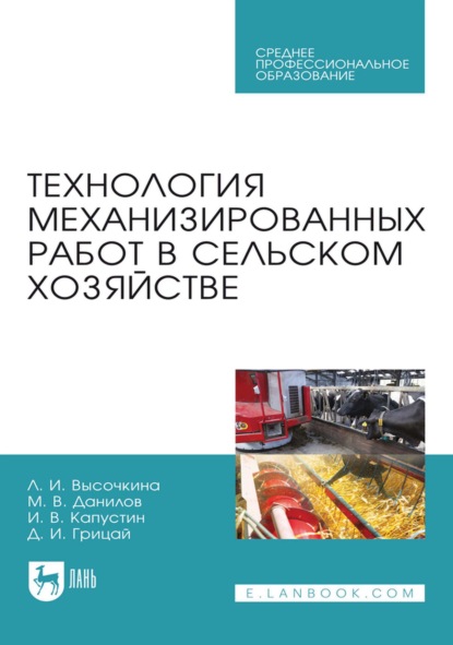 Технология механизированных работ в сельском хозяйстве. Учебник для СПО