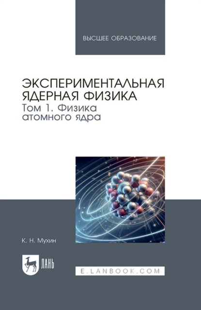 Экспериментальная ядерная физика. Учебник для вузов. Том 1. Физика атомного ядра.