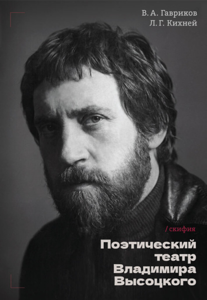 Поэтический театр Высоцкого