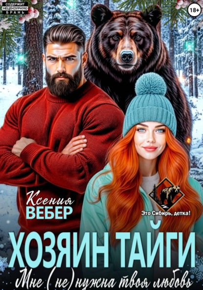 Хозяин тайги. Мне (не) нужна твоя любовь