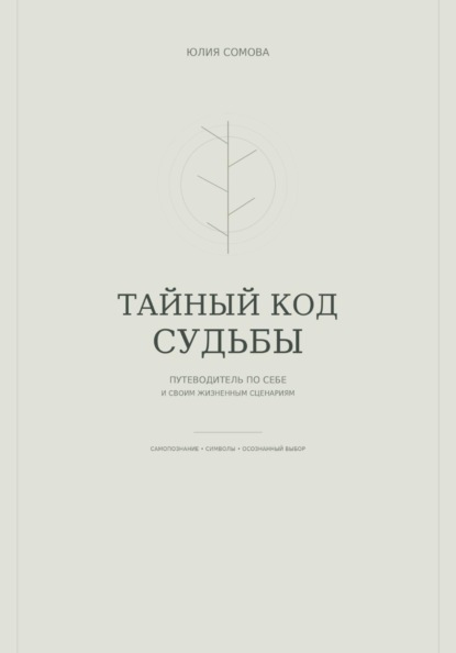 Тайный код судьбы
