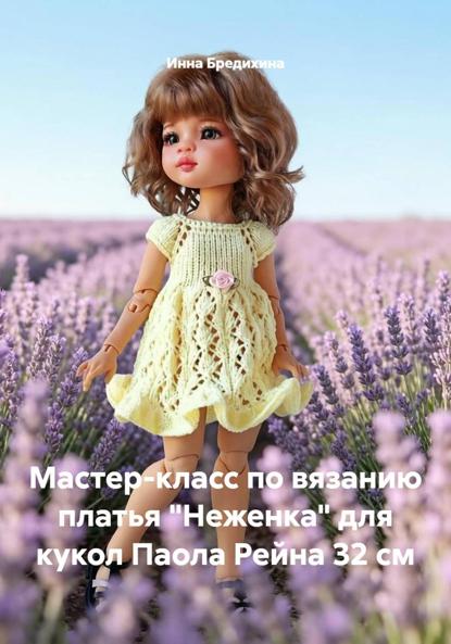 Мастер-класс по вязанию платья "Неженка" для кукол Паола Рейна 32 см