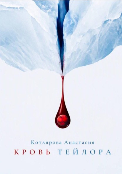 Кровь Тейлора