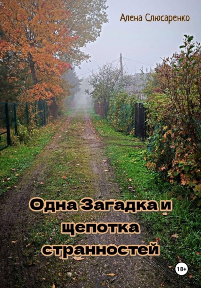 Одна pагадка и щепотка странностей