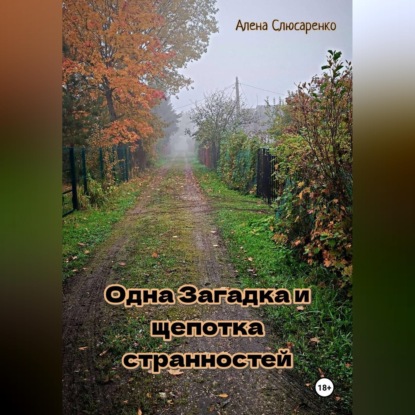 Одна pагадка и щепотка странностей