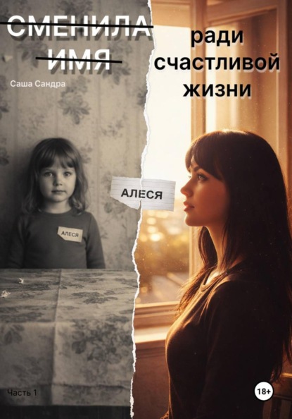 Сменила имя ради счастливой жизни