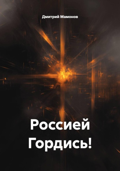 Россией Гордись!