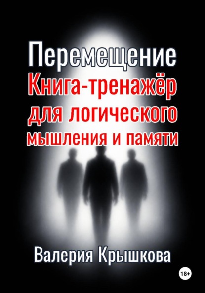 Перемещение. Книга-тренажёр для логического мышления и памяти