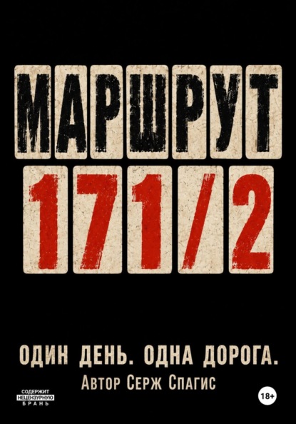Маршрут 171/2