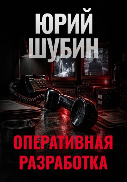 Оперативная разработка