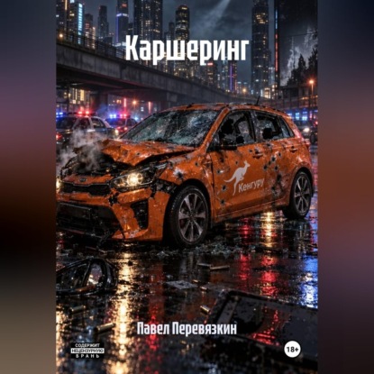 Каршеринг