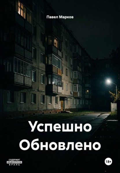 Успешно Обновлено