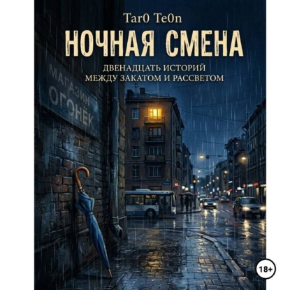 Ночная смена