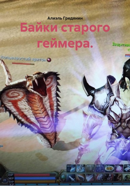 Байки старого геймера.