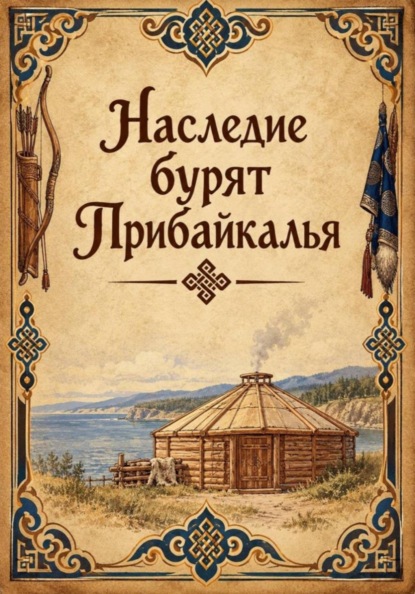 Наследие бурят Прибайкалья