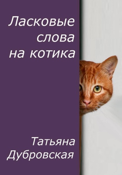 Ласковые слова на котика