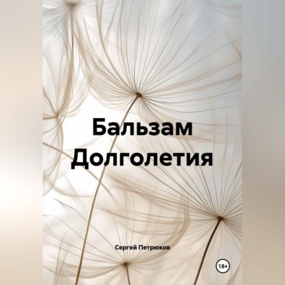 Бальзам Долголетия