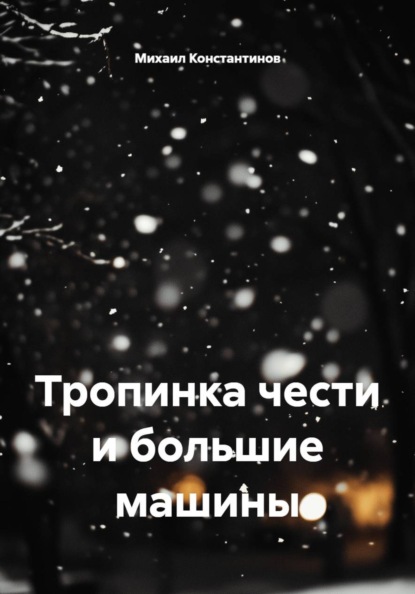 Тропинка чести и большие машины