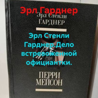 Эрл Стенли Гарднер.Дело встревоженной официантки.
