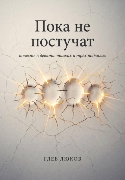 Пока не постучат