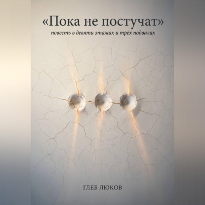 Пока не постучат