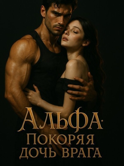 Альфа: Покоряя дочь врага. Книга 3