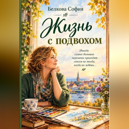 Жизнь с подвохом