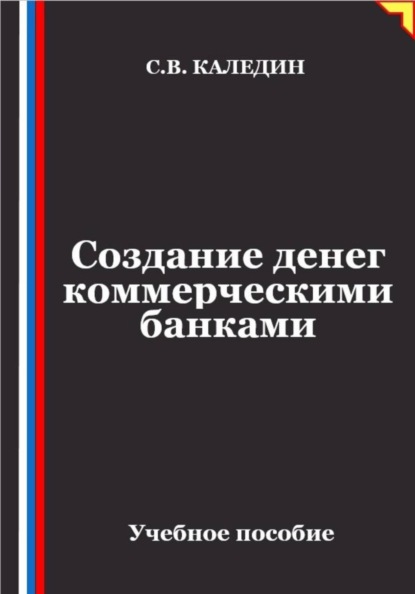 Создание денег коммерческими банками
