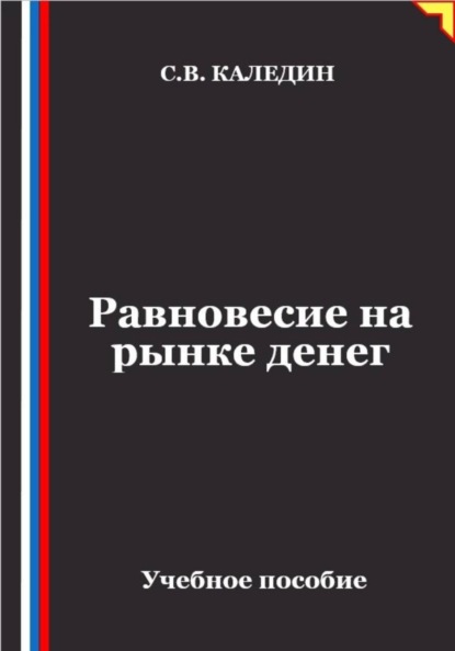 Равновесие на рынке денег