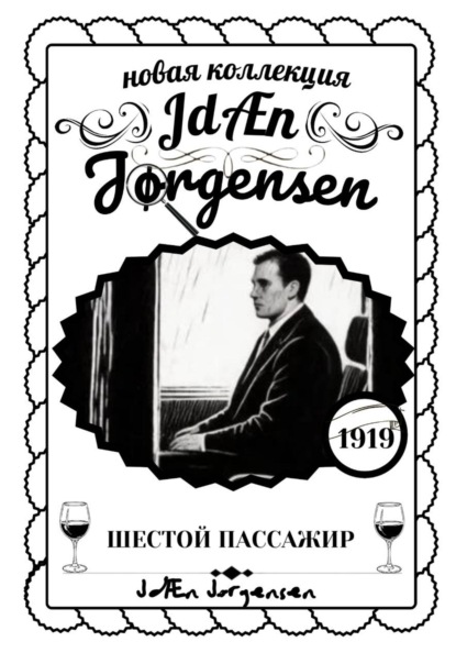 ШЕСТОЙ ПАССАЖИР