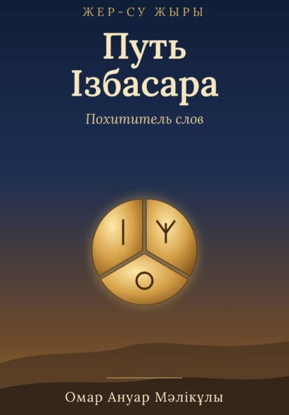 Жер-Су жыры. Путь Ізбасара