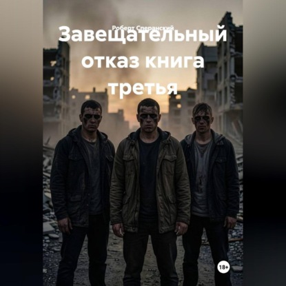 Завещательный отказ книга третья