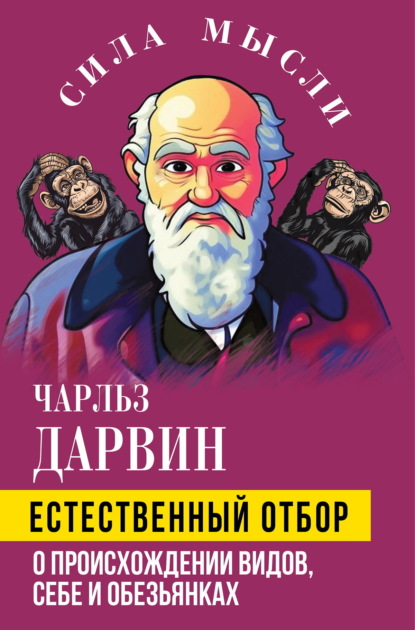 Естественный отбор. О происхождении видов, себе и обезьянках