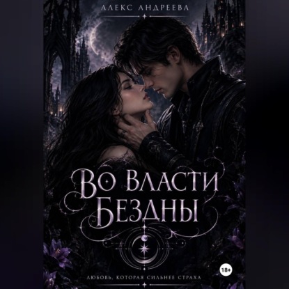 Во власти Бездны