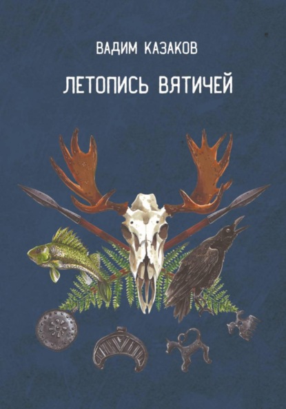 Летопись вятичей. Часть вторая. Повести безвременных лет