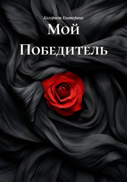 Мой Победитель