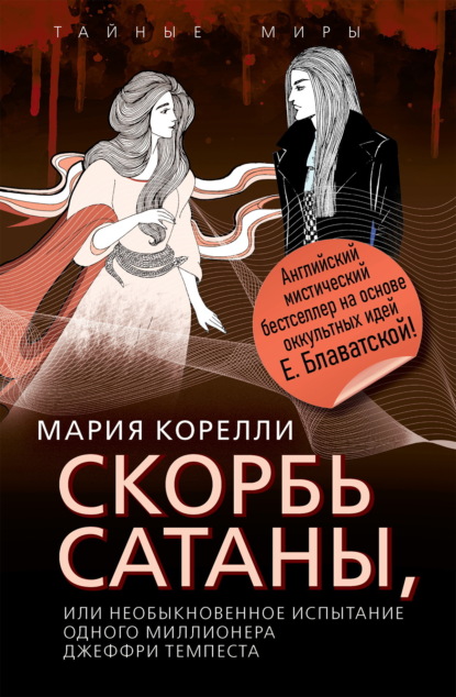 Скорбь Сатаны, или Необыкновенное испытание одного миллионера Джеффри Темпеста