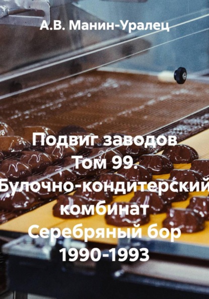 Подвиг заводов Том 99. Булочно-кондитерский комбинат Серебряный бор 1990-1993
